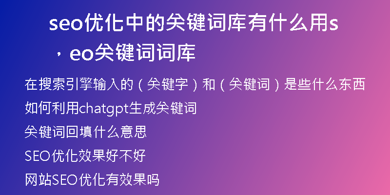 seo優(yōu)化中的關(guān)鍵詞庫(kù)有什么用，seo關(guān)鍵詞詞庫(kù)