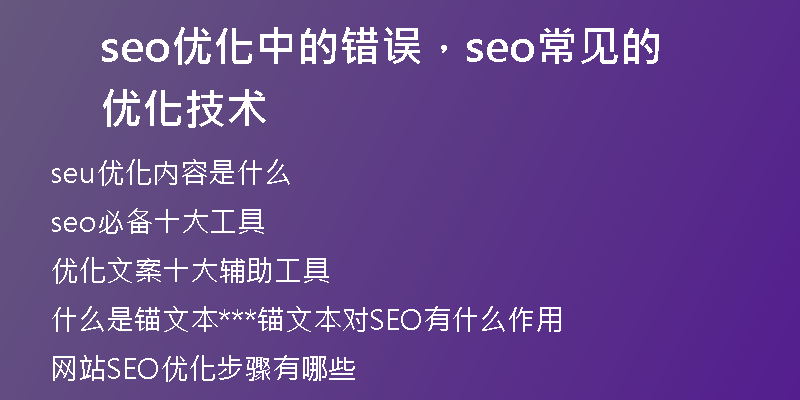 seo優(yōu)化中的錯(cuò)誤，seo常見的優(yōu)化技術(shù)