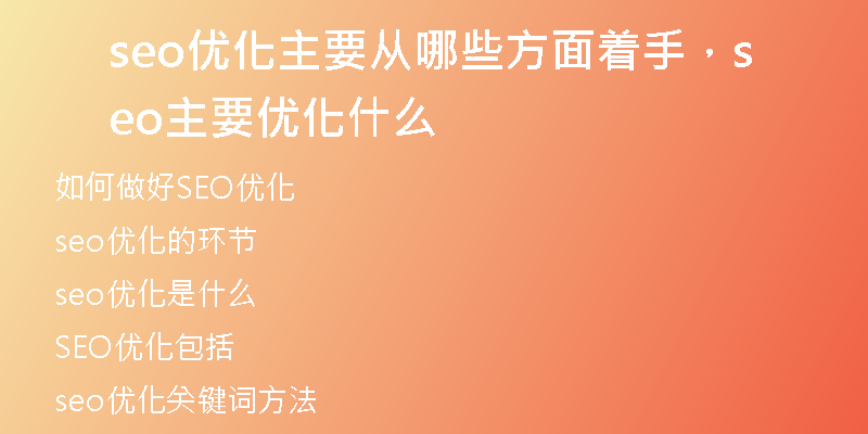 seo優(yōu)化主要從哪些方面著手，seo主要優(yōu)化什么