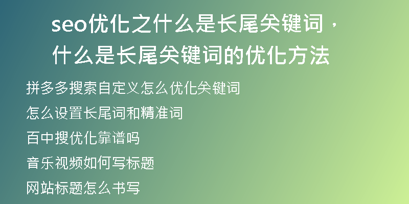 seo優(yōu)化之什么是長尾關(guān)鍵詞，什么是長尾關(guān)鍵詞的優(yōu)化方法