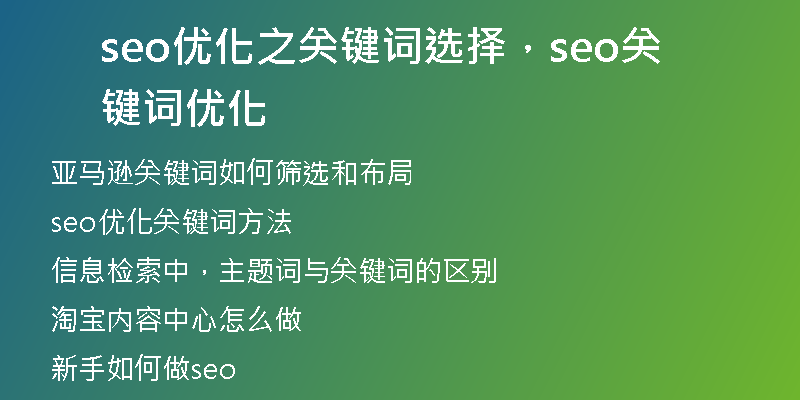 seo優(yōu)化之關(guān)鍵詞選擇，seo關(guān)鍵詞優(yōu)化