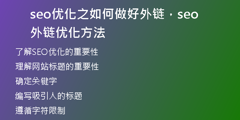 seo優(yōu)化之如何做好外鏈，seo外鏈優(yōu)化方法