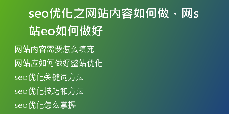 seo優(yōu)化之網(wǎng)站內(nèi)容如何做，網(wǎng)站seo如何做好