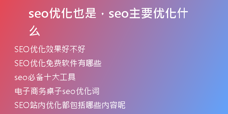 seo優(yōu)化也是，seo主要優(yōu)化什么