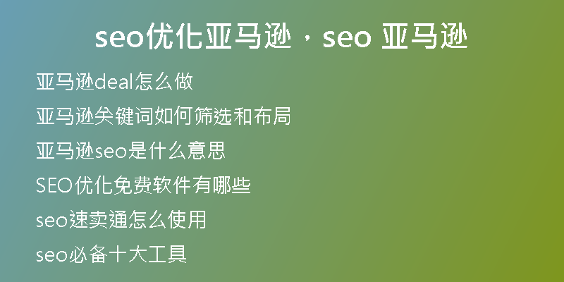 seo優(yōu)化亞馬遜，seo 亞馬遜