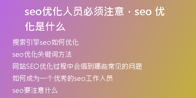 seo優(yōu)化人員必須注意，seo 優(yōu)化是什么