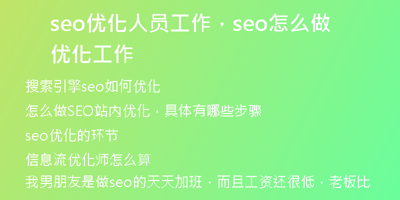 seo優(yōu)化人員工作，seo怎么做優(yōu)化工作