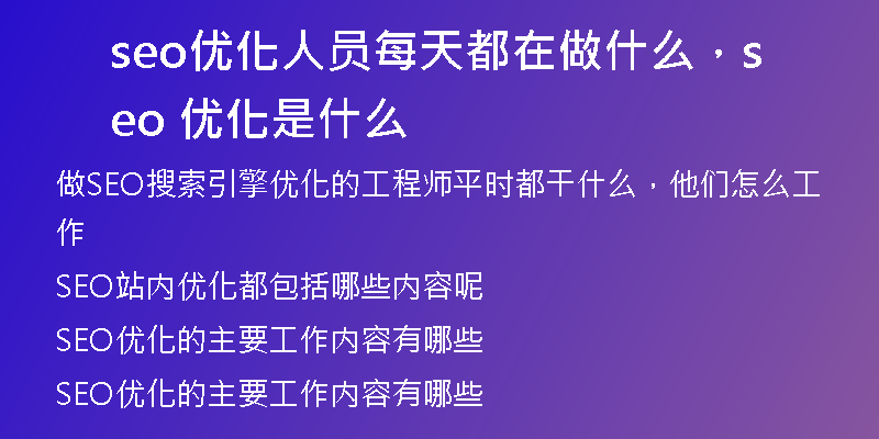 seo優(yōu)化人員每天都在做什么,seo 優(yōu)化是什么
