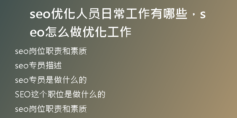 seo優(yōu)化人員日常工作有哪些，seo怎么做優(yōu)化工作
