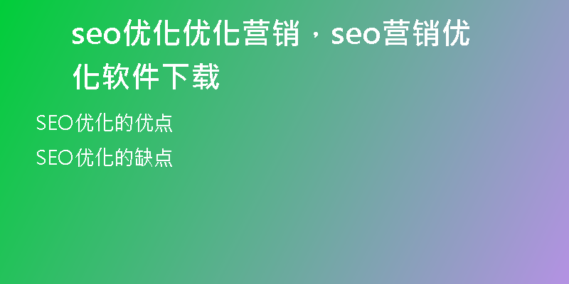 seo優(yōu)化優(yōu)化營銷，seo營銷優(yōu)化軟件下載