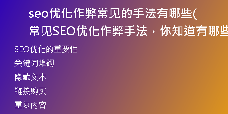 seo優(yōu)化作弊常見的手法有哪些(常見SEO優(yōu)化作弊手法，你知道有哪些？（不超過50字）)