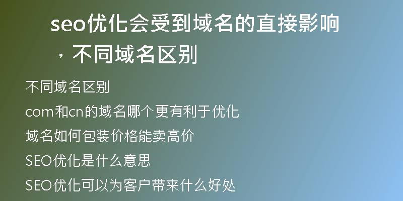 seo優(yōu)化會(huì)受到域名的直接影響，不同域名區(qū)別