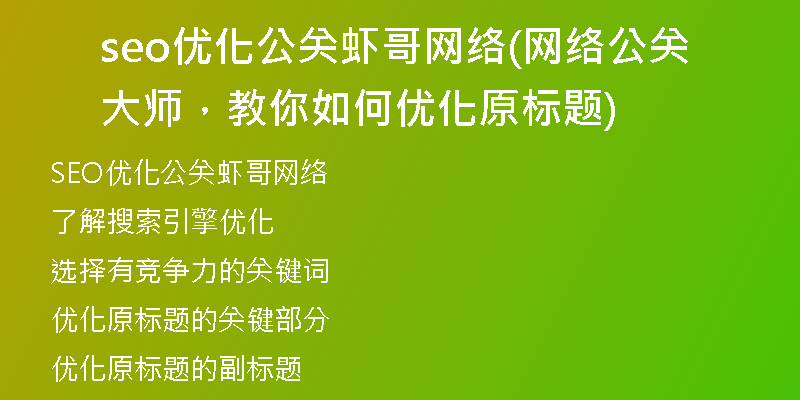seo優(yōu)化公關(guān)蝦哥網(wǎng)絡(luò)(網(wǎng)絡(luò)公關(guān)大師，教你如何優(yōu)化原標(biāo)題)