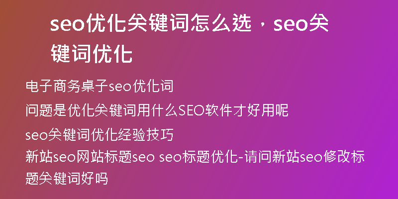 seo優(yōu)化關鍵詞怎么選，seo關鍵詞優(yōu)化