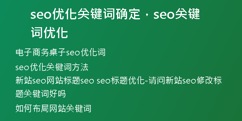 seo優(yōu)化關(guān)鍵詞確定，seo關(guān)鍵詞優(yōu)化