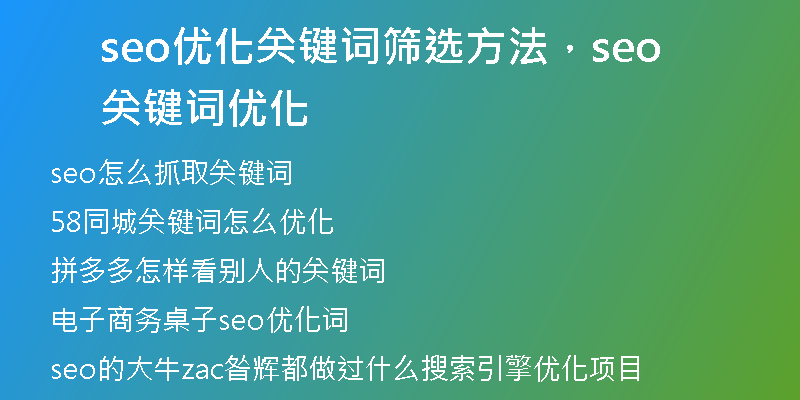 seo優(yōu)化關(guān)鍵詞篩選方法，seo關(guān)鍵詞優(yōu)化