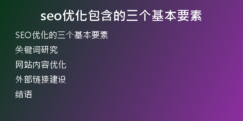 seo優(yōu)化包含的三個基本要素