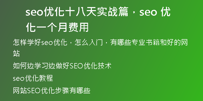 seo優(yōu)化十八天實(shí)戰(zhàn)篇，seo 優(yōu)化一個(gè)月費(fèi)用