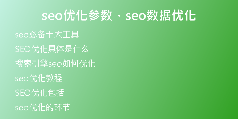seo優(yōu)化參數(shù)，seo數(shù)據(jù)優(yōu)化
