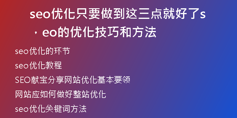 seo優(yōu)化只要做到這三點就好了，seo的優(yōu)化技巧和方法