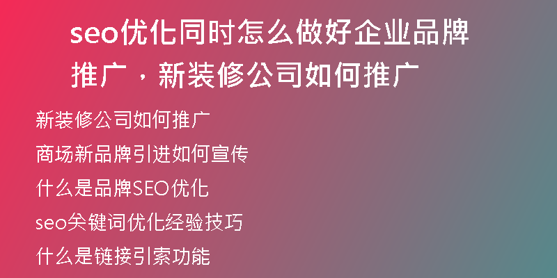 seo優(yōu)化同時怎么做好企業(yè)品牌推廣，新裝修公司如何推廣