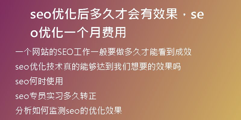 seo優(yōu)化后多久才會(huì)有效果，seo 優(yōu)化一個(gè)月費(fèi)用