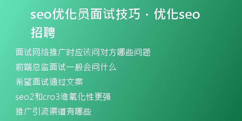 seo優(yōu)化員面試技巧，優(yōu)化seo招聘