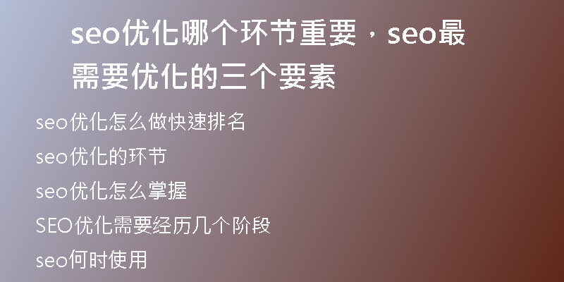 seo優(yōu)化哪個環(huán)節(jié)重要，seo最需要優(yōu)化的三個要素