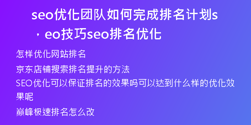 seo優(yōu)化團(tuán)隊如何完成排名計劃,seo技巧seo排名優(yōu)化
