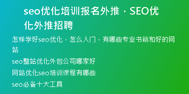 seo優(yōu)化培訓(xùn)報名外推，SEO優(yōu)化外推招聘