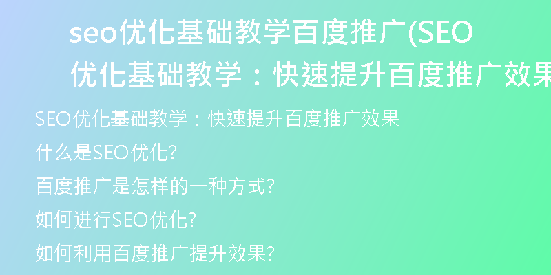 seo優(yōu)化基礎(chǔ)教學(xué)百度推廣(SEO優(yōu)化基礎(chǔ)教學(xué)：快速提升百度推廣效果)