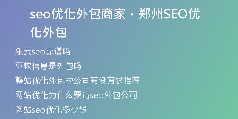 seo優(yōu)化外包商家，鄭州SEO優(yōu)化外包