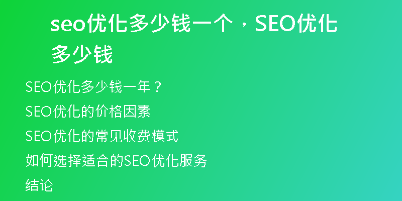 seo優(yōu)化多少錢一個，SEO優(yōu)化多少錢