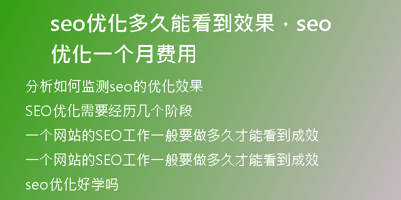 seo優(yōu)化多久能看到效果，seo 優(yōu)化一個月費用