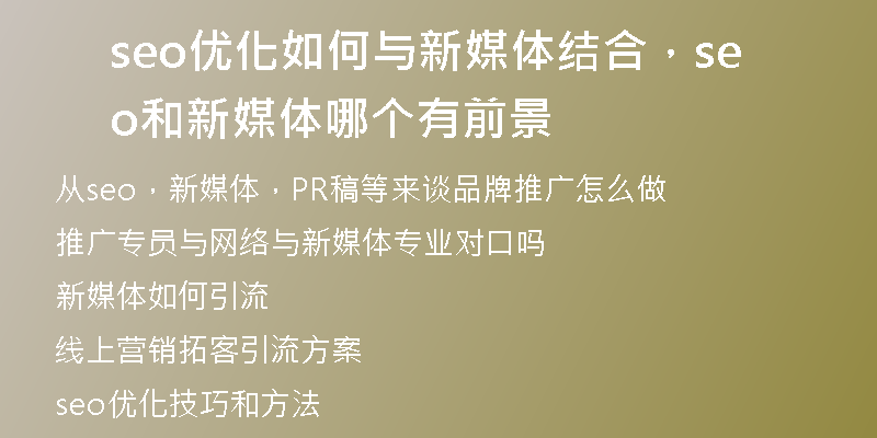 seo優(yōu)化如何與新媒體結(jié)合，seo和新媒體哪個(gè)有前景