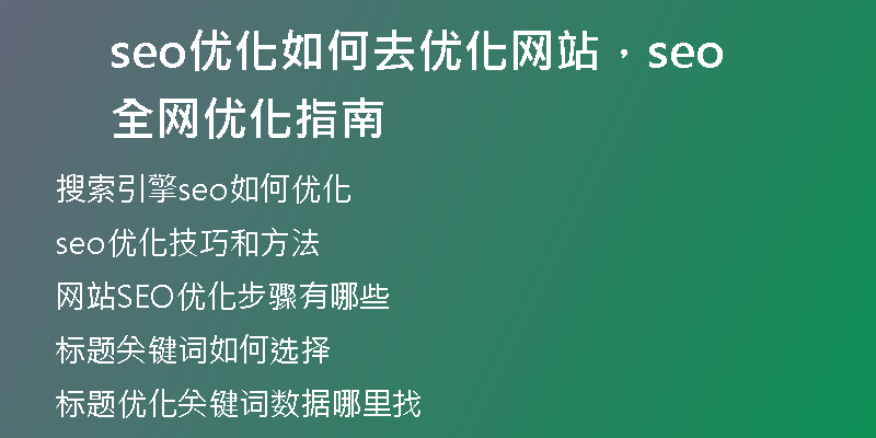 seo優(yōu)化如何去優(yōu)化網(wǎng)站，seo全網(wǎng)優(yōu)化指南