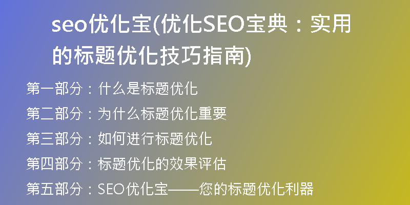 seo優(yōu)化寶(優(yōu)化SEO寶典：實(shí)用的標(biāo)題優(yōu)化技巧指南)