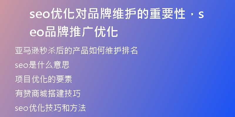 seo優(yōu)化對品牌維護(hù)的重要性，seo品牌推廣優(yōu)化