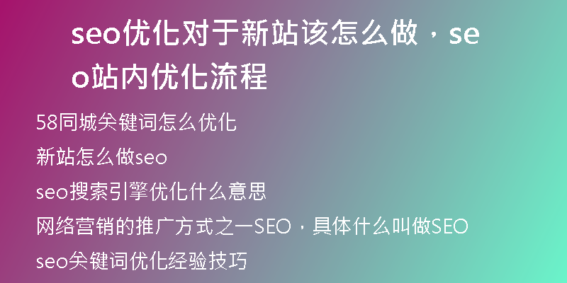 seo優(yōu)化對于新站該怎么做，seo站內(nèi)優(yōu)化流程