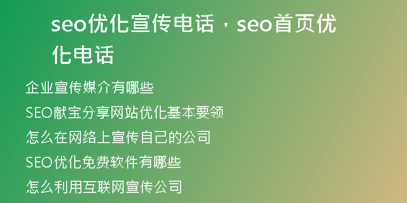seo優(yōu)化宣傳電話，seo首頁優(yōu)化電話