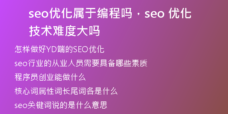 seo優(yōu)化屬于編程嗎，seo 優(yōu)化技術(shù)難度大嗎