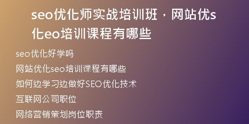 seo優(yōu)化師實戰(zhàn)培訓(xùn)班，網(wǎng)站優(yōu)化seo培訓(xùn)課程有哪些