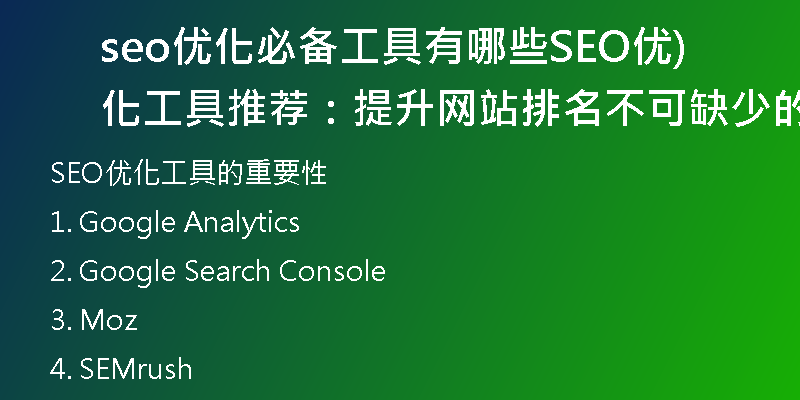 seo優(yōu)化必備工具有哪些SEO優(yōu)化工具推薦:提升網(wǎng)站排名不可缺少的工具)