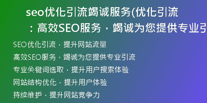seo優(yōu)化引流竭誠服務(wù)(優(yōu)化引流：高效SEO服務(wù)，竭誠為您提供專業(yè)引流)