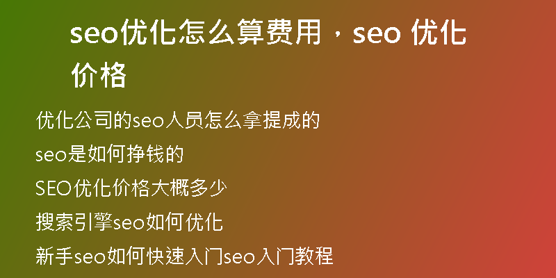 seo優(yōu)化怎么算費(fèi)用，seo 優(yōu)化價(jià)格