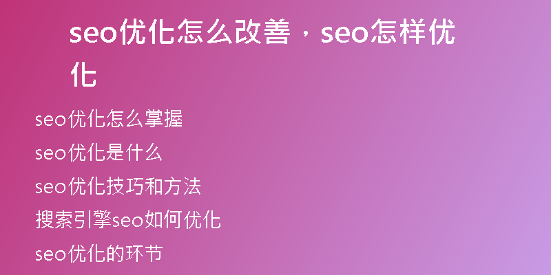 seo優(yōu)化怎么改善，seo怎樣優(yōu)化