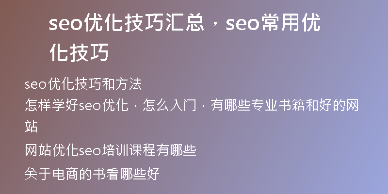 seo優(yōu)化技巧匯總，seo常用優(yōu)化技巧