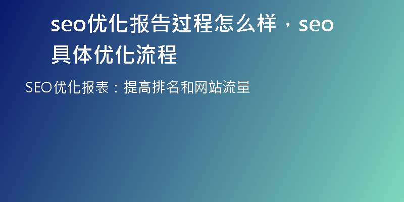 seo優(yōu)化報告過程怎么樣，seo具體優(yōu)化流程