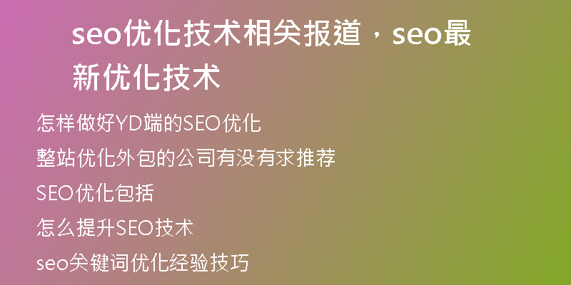 seo優(yōu)化技術(shù)相關(guān)報道，seo最新優(yōu)化技術(shù)