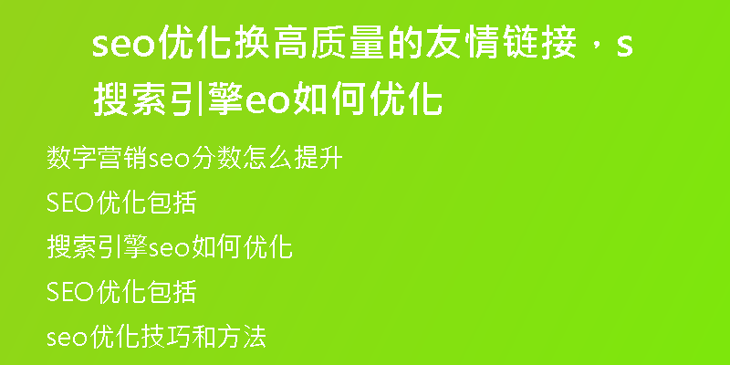 seo優(yōu)化換高質(zhì)量的友情鏈接，搜索引擎seo如何優(yōu)化